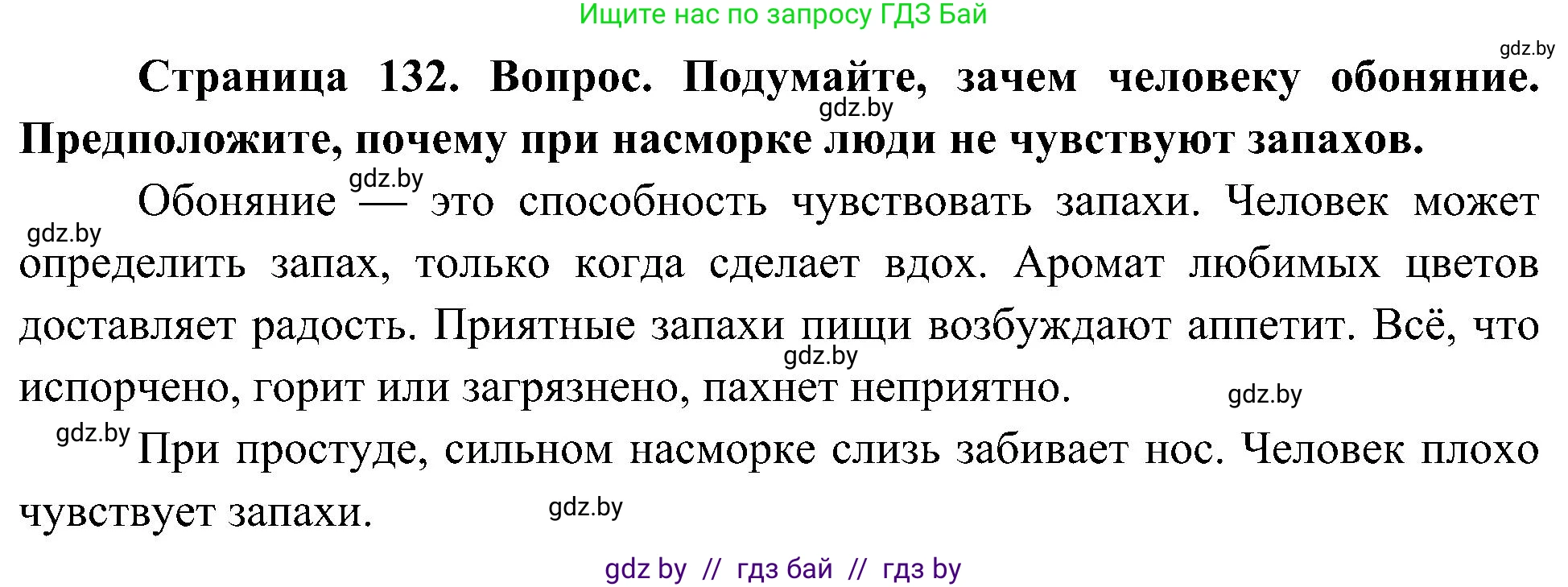 Человек и мир, 3 класс Учебник, авторы: Трафимова Галина Владимировна, Трафимов Сергей Анатольевич, издательство Академия образования, Минск, 2025, голубого цвета, страница 132, Решение