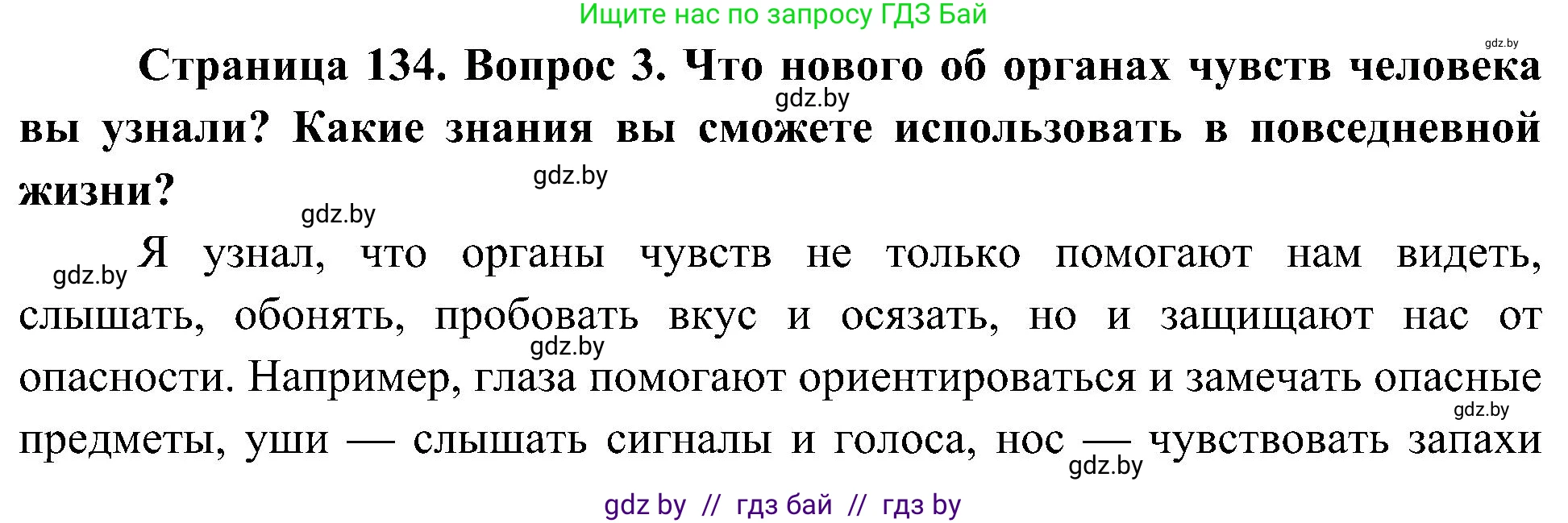 Человек и мир, 3 класс Учебник, авторы: Трафимова Галина Владимировна, Трафимов Сергей Анатольевич, издательство Академия образования, Минск, 2025, голубого цвета, страница 134, номер 3, Решение