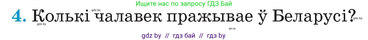 Человек и мир, 4 класс Учебник, авторы: Панов Сергей Вениаминович, Тарасов Сергей Васильевич, издательство Выдавецкі цэнтр БДУ, Минск, 2018, бежевого цвета, страница 11, номер 4, Условие