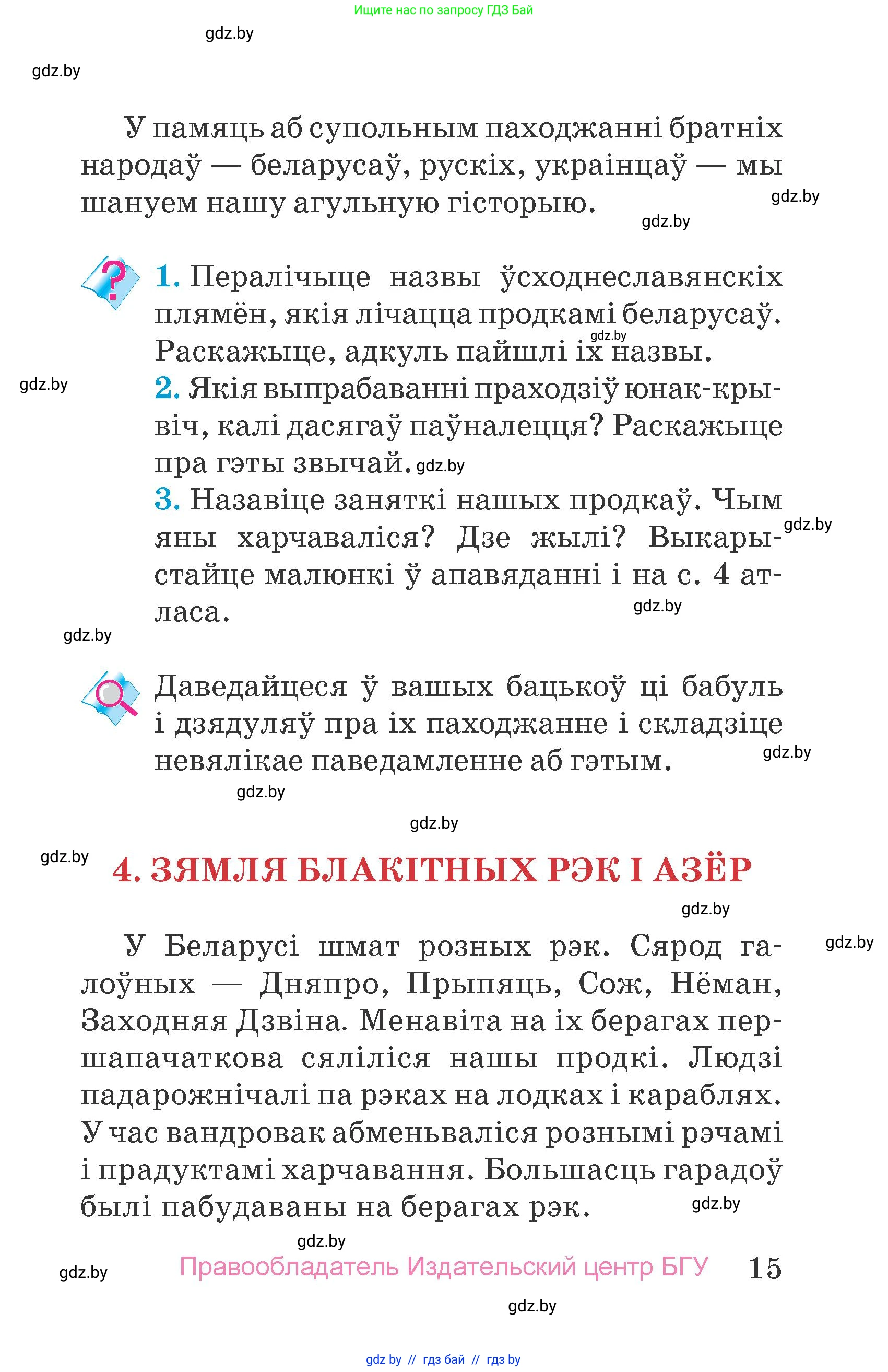 Человек и мир, 4 класс Учебник, авторы: Панов Сергей Вениаминович, Тарасов Сергей Васильевич, издательство Выдавецкі цэнтр БДУ, Минск, 2018, бежевого цвета, страница 15