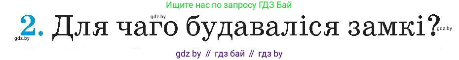 Человек и мир, 4 класс Учебник, авторы: Панов Сергей Вениаминович, Тарасов Сергей Васильевич, издательство Выдавецкі цэнтр БДУ, Минск, 2018, бежевого цвета, страница 66, номер 2, Условие