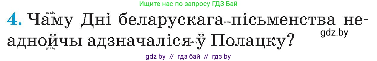 Человек и мир, 4 класс Учебник, авторы: Панов Сергей Вениаминович, Тарасов Сергей Васильевич, издательство Выдавецкі цэнтр БДУ, Минск, 2018, бежевого цвета, страница 99, номер 4, Условие
