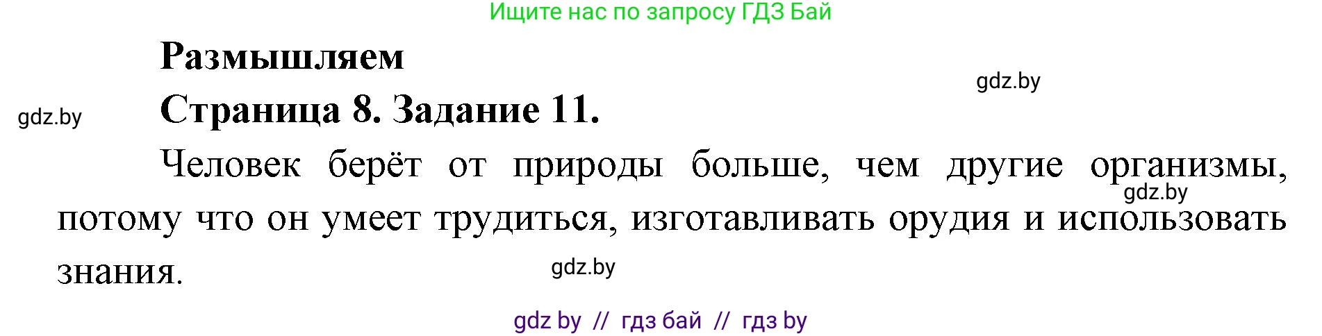 Человек и мир, 5 класс Практикум, авторы: Кольмакова Елена Генадьевна, Сарычева Ольга Владимировна, издательство Аверсэв, Минск, 2022, голубого цвета, страница 8, номер 11, Решение