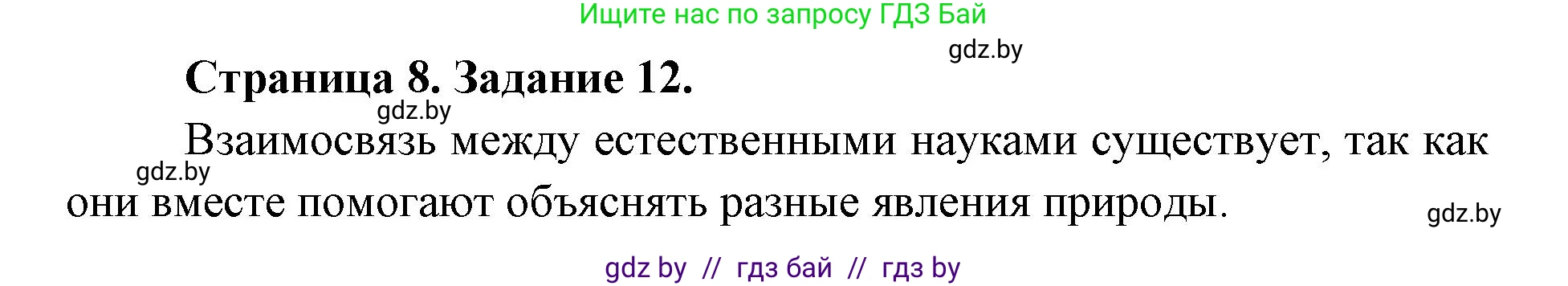 Человек и мир, 5 класс Практикум, авторы: Кольмакова Елена Генадьевна, Сарычева Ольга Владимировна, издательство Аверсэв, Минск, 2022, голубого цвета, страница 8, номер 12, Решение