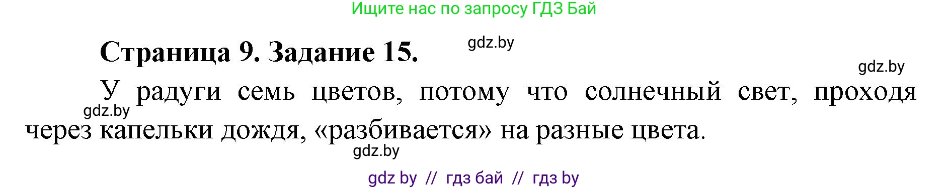 Человек и мир, 5 класс Практикум, авторы: Кольмакова Елена Генадьевна, Сарычева Ольга Владимировна, издательство Аверсэв, Минск, 2022, голубого цвета, страница 9, номер 15, Решение