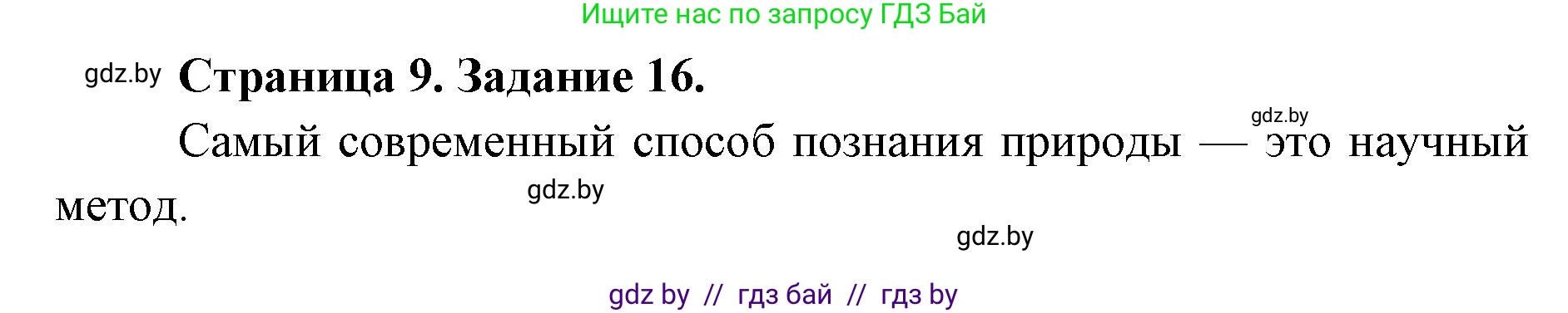 Человек и мир, 5 класс Практикум, авторы: Кольмакова Елена Генадьевна, Сарычева Ольга Владимировна, издательство Аверсэв, Минск, 2022, голубого цвета, страница 9, номер 16, Решение