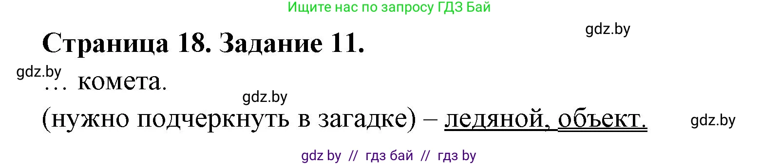 Человек и мир, 5 класс Практикум, авторы: Кольмакова Елена Генадьевна, Сарычева Ольга Владимировна, издательство Аверсэв, Минск, 2022, голубого цвета, страница 18, номер 11, Решение