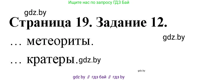 Человек и мир, 5 класс Практикум, авторы: Кольмакова Елена Генадьевна, Сарычева Ольга Владимировна, издательство Аверсэв, Минск, 2022, голубого цвета, страница 19, номер 12, Решение