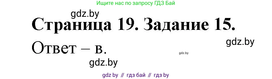 Человек и мир, 5 класс Практикум, авторы: Кольмакова Елена Генадьевна, Сарычева Ольга Владимировна, издательство Аверсэв, Минск, 2022, голубого цвета, страница 19, номер 15, Решение