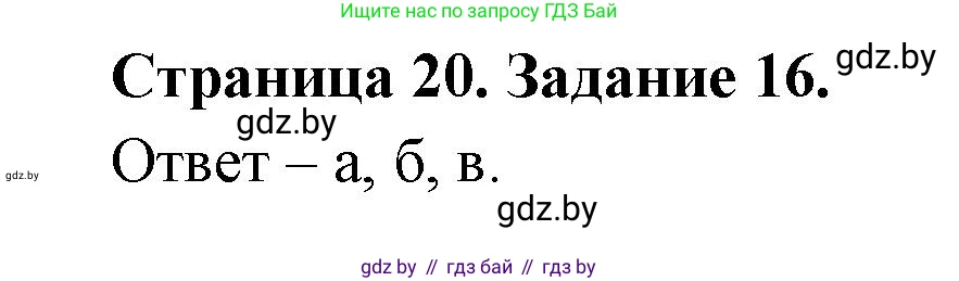 Человек и мир, 5 класс Практикум, авторы: Кольмакова Елена Генадьевна, Сарычева Ольга Владимировна, издательство Аверсэв, Минск, 2022, голубого цвета, страница 20, номер 16, Решение
