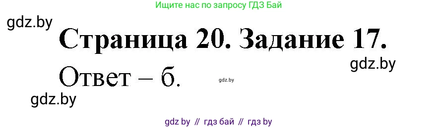 Человек и мир, 5 класс Практикум, авторы: Кольмакова Елена Генадьевна, Сарычева Ольга Владимировна, издательство Аверсэв, Минск, 2022, голубого цвета, страница 20, номер 17, Решение