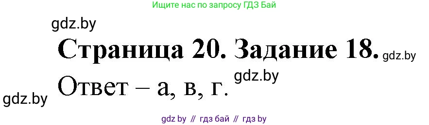 Человек и мир, 5 класс Практикум, авторы: Кольмакова Елена Генадьевна, Сарычева Ольга Владимировна, издательство Аверсэв, Минск, 2022, голубого цвета, страница 20, номер 18, Решение