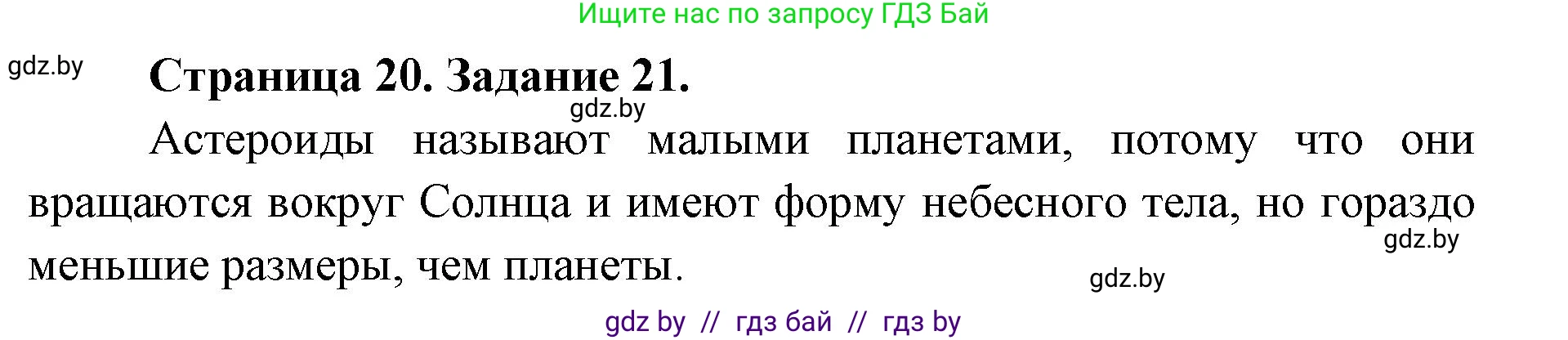 Человек и мир, 5 класс Практикум, авторы: Кольмакова Елена Генадьевна, Сарычева Ольга Владимировна, издательство Аверсэв, Минск, 2022, голубого цвета, страница 20, номер 21, Решение