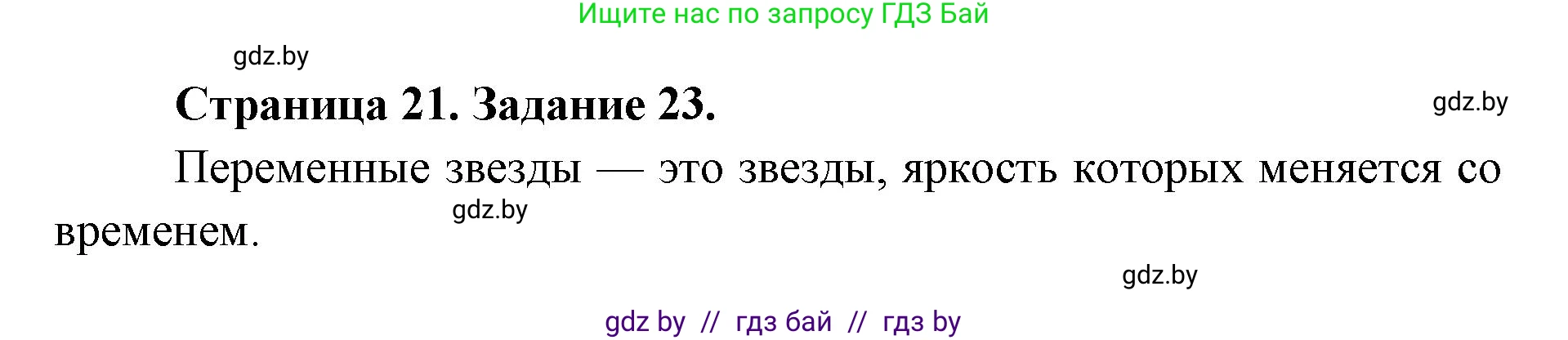 Человек и мир, 5 класс Практикум, авторы: Кольмакова Елена Генадьевна, Сарычева Ольга Владимировна, издательство Аверсэв, Минск, 2022, голубого цвета, страница 21, номер 23, Решение