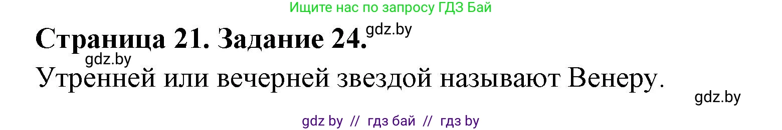 Человек и мир, 5 класс Практикум, авторы: Кольмакова Елена Генадьевна, Сарычева Ольга Владимировна, издательство Аверсэв, Минск, 2022, голубого цвета, страница 21, номер 24, Решение