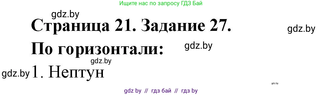 Человек и мир, 5 класс Практикум, авторы: Кольмакова Елена Генадьевна, Сарычева Ольга Владимировна, издательство Аверсэв, Минск, 2022, голубого цвета, страница 21, номер 27, Решение