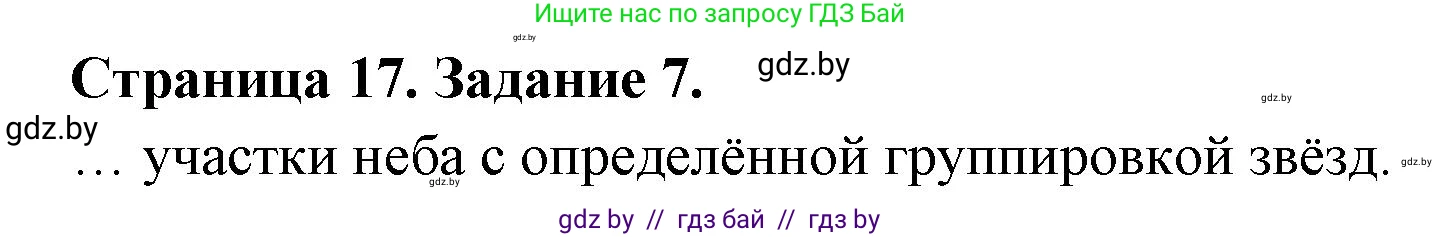 Человек и мир, 5 класс Практикум, авторы: Кольмакова Елена Генадьевна, Сарычева Ольга Владимировна, издательство Аверсэв, Минск, 2022, голубого цвета, страница 17, номер 7, Решение