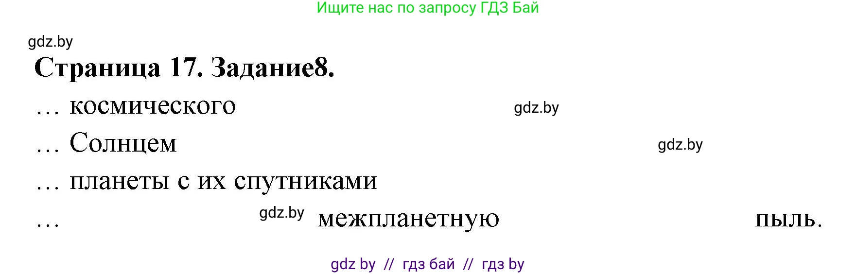 Человек и мир, 5 класс Практикум, авторы: Кольмакова Елена Генадьевна, Сарычева Ольга Владимировна, издательство Аверсэв, Минск, 2022, голубого цвета, страница 17, номер 8, Решение