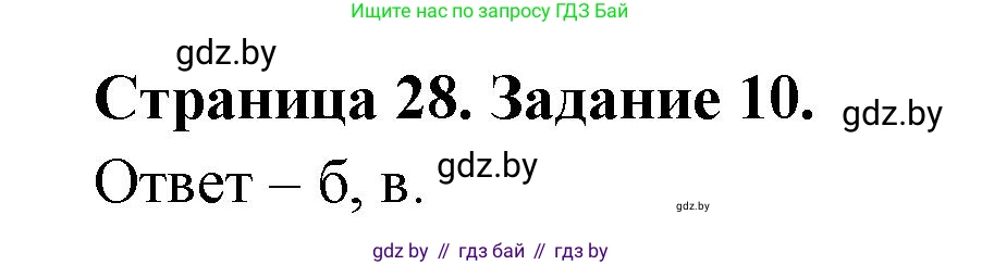 Человек и мир, 5 класс Практикум, авторы: Кольмакова Елена Генадьевна, Сарычева Ольга Владимировна, издательство Аверсэв, Минск, 2022, голубого цвета, страница 28, номер 10, Решение