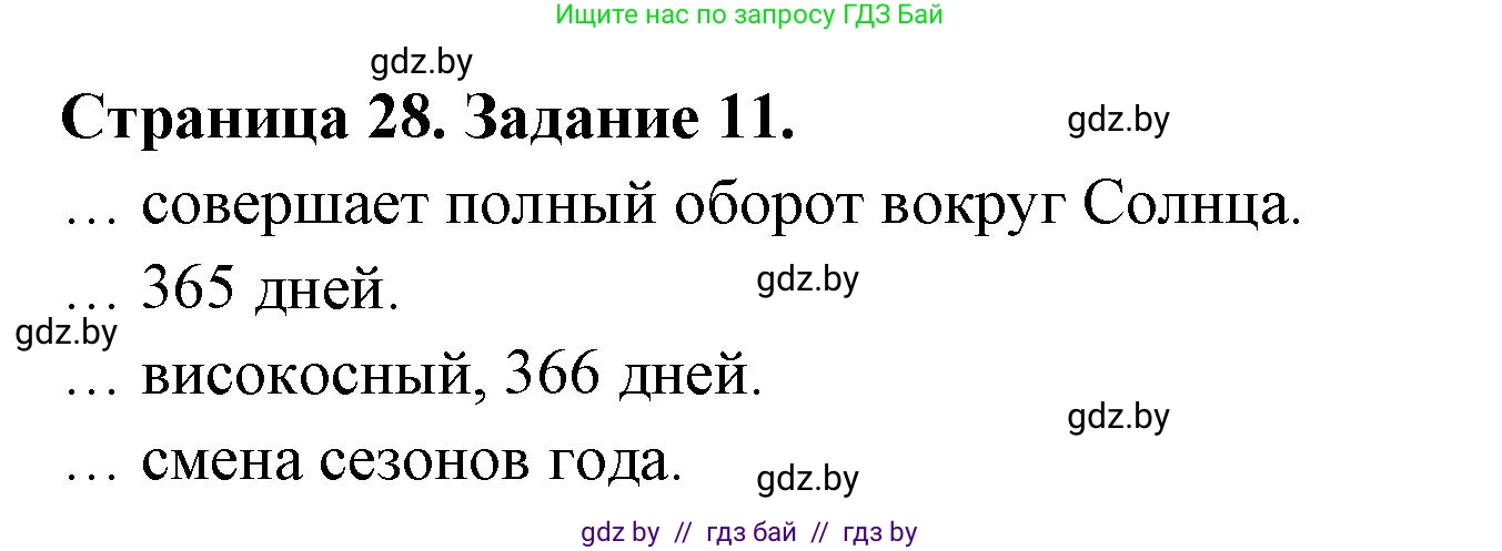 Человек и мир, 5 класс Практикум, авторы: Кольмакова Елена Генадьевна, Сарычева Ольга Владимировна, издательство Аверсэв, Минск, 2022, голубого цвета, страница 28, номер 11, Решение