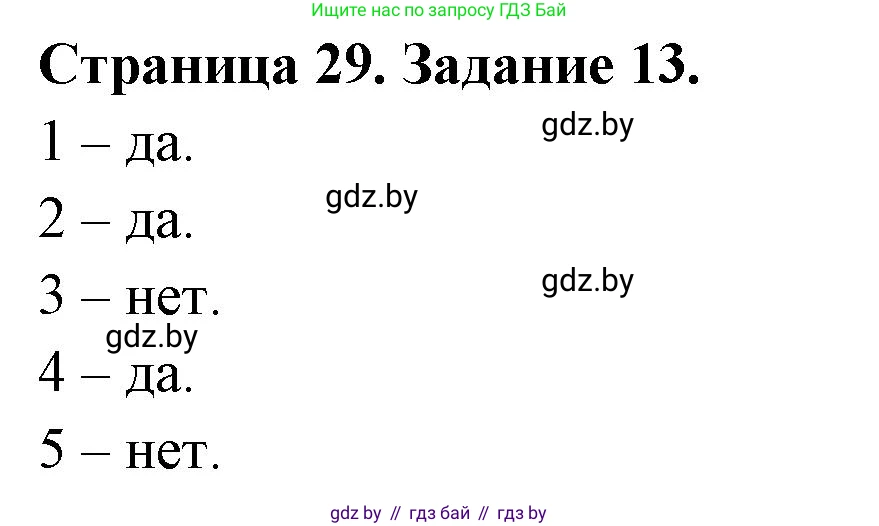 Человек и мир, 5 класс Практикум, авторы: Кольмакова Елена Генадьевна, Сарычева Ольга Владимировна, издательство Аверсэв, Минск, 2022, голубого цвета, страница 29, номер 13, Решение