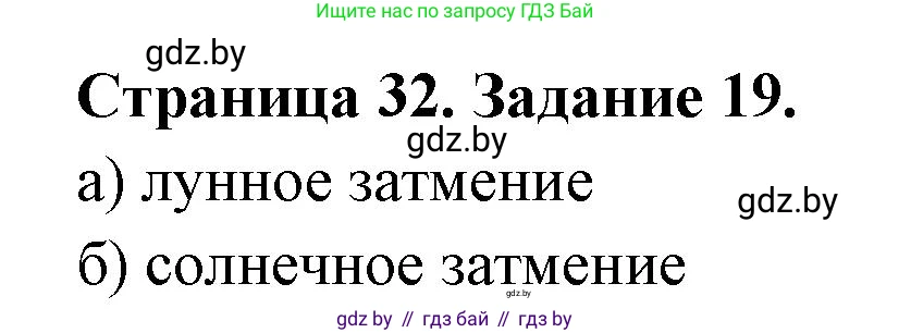 Человек и мир, 5 класс Практикум, авторы: Кольмакова Елена Генадьевна, Сарычева Ольга Владимировна, издательство Аверсэв, Минск, 2022, голубого цвета, страница 32, номер 19, Решение