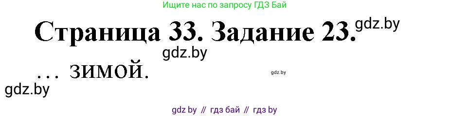 Человек и мир, 5 класс Практикум, авторы: Кольмакова Елена Генадьевна, Сарычева Ольга Владимировна, издательство Аверсэв, Минск, 2022, голубого цвета, страница 33, номер 23, Решение