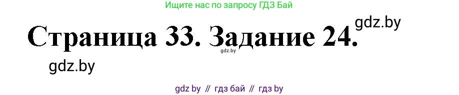 Человек и мир, 5 класс Практикум, авторы: Кольмакова Елена Генадьевна, Сарычева Ольга Владимировна, издательство Аверсэв, Минск, 2022, голубого цвета, страница 33, номер 24, Решение