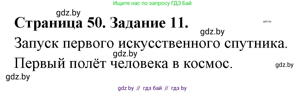Человек и мир, 5 класс Практикум, авторы: Кольмакова Елена Генадьевна, Сарычева Ольга Владимировна, издательство Аверсэв, Минск, 2022, голубого цвета, страница 50, номер 11, Решение
