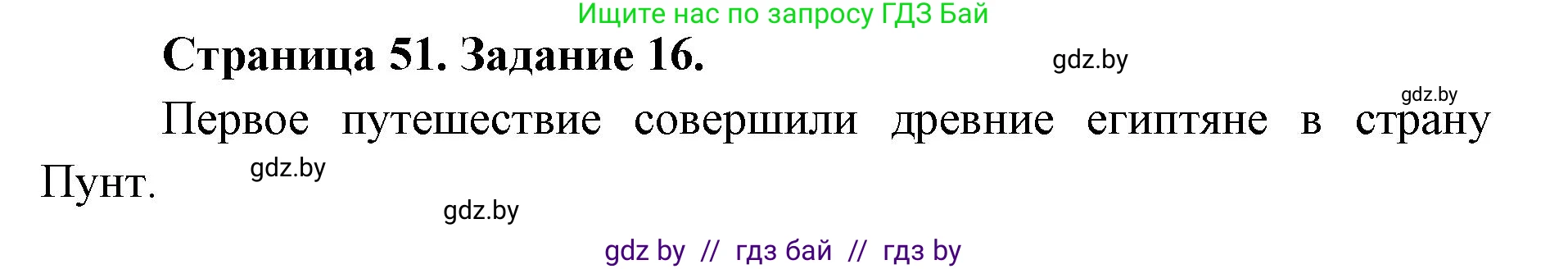 Человек и мир, 5 класс Практикум, авторы: Кольмакова Елена Генадьевна, Сарычева Ольга Владимировна, издательство Аверсэв, Минск, 2022, голубого цвета, страница 51, номер 16, Решение