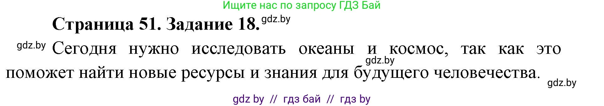 Человек и мир, 5 класс Практикум, авторы: Кольмакова Елена Генадьевна, Сарычева Ольга Владимировна, издательство Аверсэв, Минск, 2022, голубого цвета, страница 51, номер 18, Решение