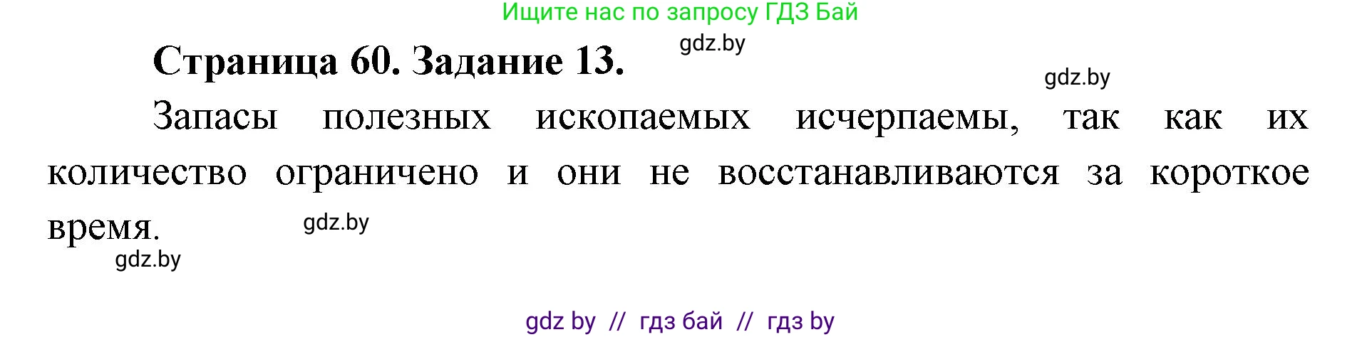 Человек и мир, 5 класс Практикум, авторы: Кольмакова Елена Генадьевна, Сарычева Ольга Владимировна, издательство Аверсэв, Минск, 2022, голубого цвета, страница 60, номер 13, Решение