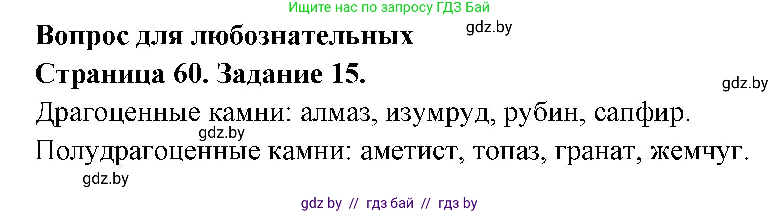 Человек и мир, 5 класс Практикум, авторы: Кольмакова Елена Генадьевна, Сарычева Ольга Владимировна, издательство Аверсэв, Минск, 2022, голубого цвета, страница 60, номер 15, Решение