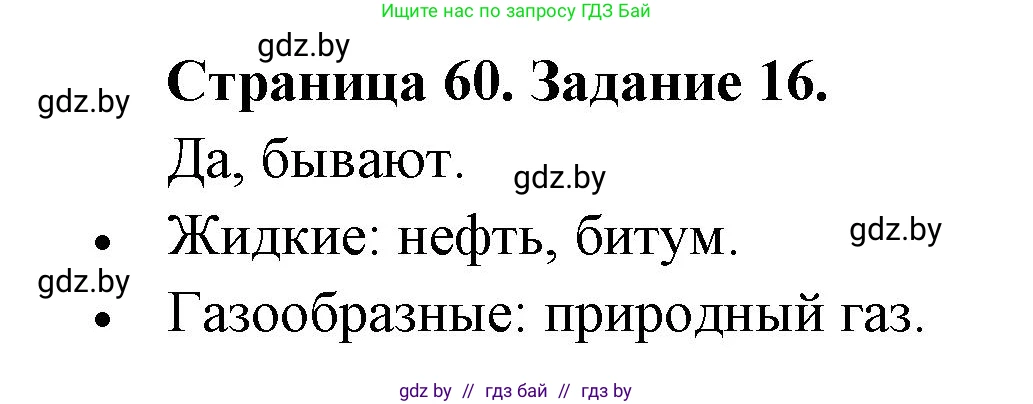 Человек и мир, 5 класс Практикум, авторы: Кольмакова Елена Генадьевна, Сарычева Ольга Владимировна, издательство Аверсэв, Минск, 2022, голубого цвета, страница 60, номер 16, Решение