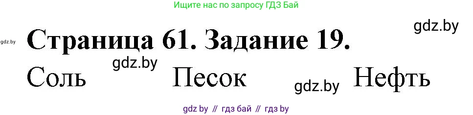 Человек и мир, 5 класс Практикум, авторы: Кольмакова Елена Генадьевна, Сарычева Ольга Владимировна, издательство Аверсэв, Минск, 2022, голубого цвета, страница 61, номер 19, Решение