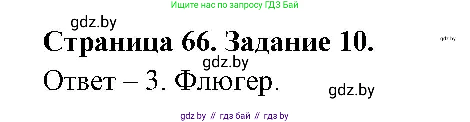 Человек и мир, 5 класс Практикум, авторы: Кольмакова Елена Генадьевна, Сарычева Ольга Владимировна, издательство Аверсэв, Минск, 2022, голубого цвета, страница 66, номер 10, Решение