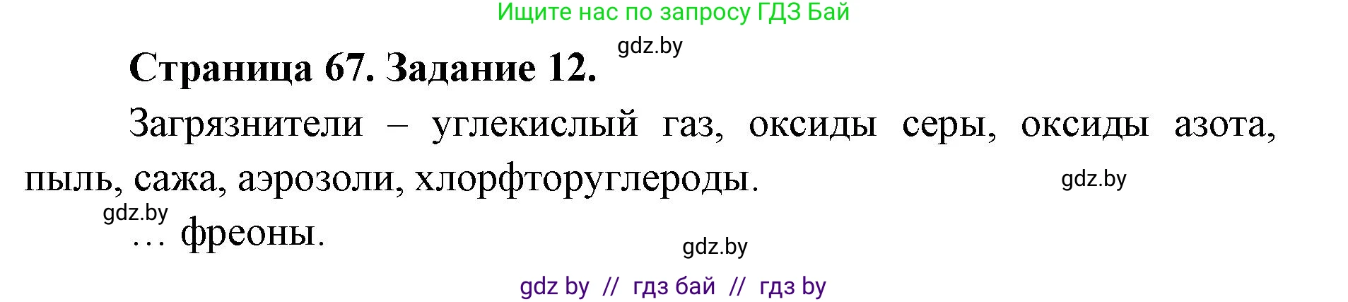 Человек и мир, 5 класс Практикум, авторы: Кольмакова Елена Генадьевна, Сарычева Ольга Владимировна, издательство Аверсэв, Минск, 2022, голубого цвета, страница 67, номер 12, Решение