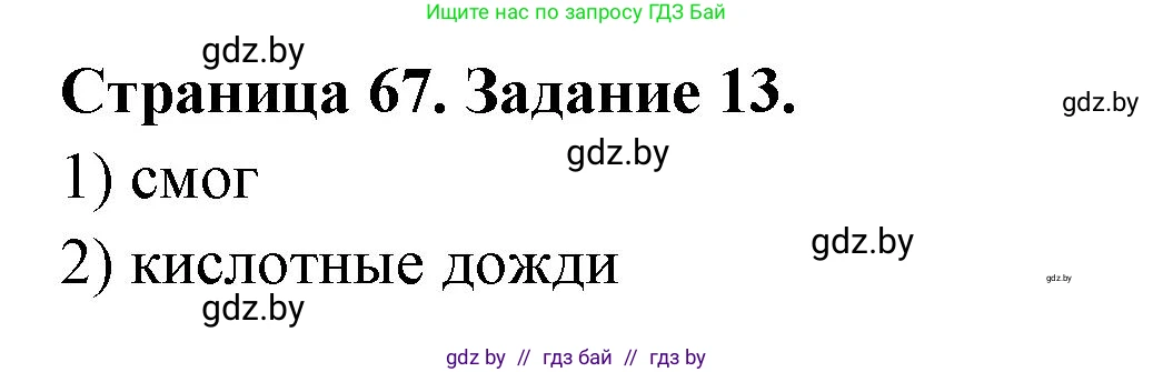 Человек и мир, 5 класс Практикум, авторы: Кольмакова Елена Генадьевна, Сарычева Ольга Владимировна, издательство Аверсэв, Минск, 2022, голубого цвета, страница 67, номер 13, Решение
