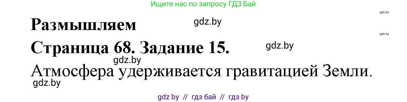 Человек и мир, 5 класс Практикум, авторы: Кольмакова Елена Генадьевна, Сарычева Ольга Владимировна, издательство Аверсэв, Минск, 2022, голубого цвета, страница 68, номер 15, Решение