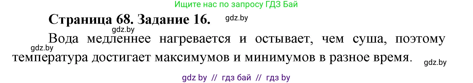 Человек и мир, 5 класс Практикум, авторы: Кольмакова Елена Генадьевна, Сарычева Ольга Владимировна, издательство Аверсэв, Минск, 2022, голубого цвета, страница 68, номер 16, Решение