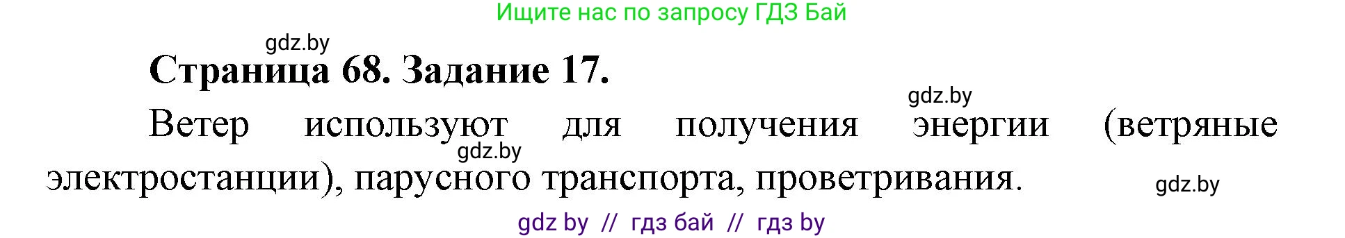Человек и мир, 5 класс Практикум, авторы: Кольмакова Елена Генадьевна, Сарычева Ольга Владимировна, издательство Аверсэв, Минск, 2022, голубого цвета, страница 68, номер 17, Решение