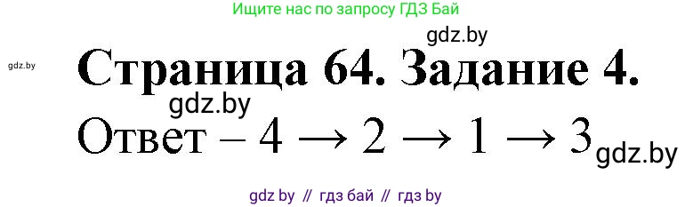 Человек и мир, 5 класс Практикум, авторы: Кольмакова Елена Генадьевна, Сарычева Ольга Владимировна, издательство Аверсэв, Минск, 2022, голубого цвета, страница 64, номер 4, Решение