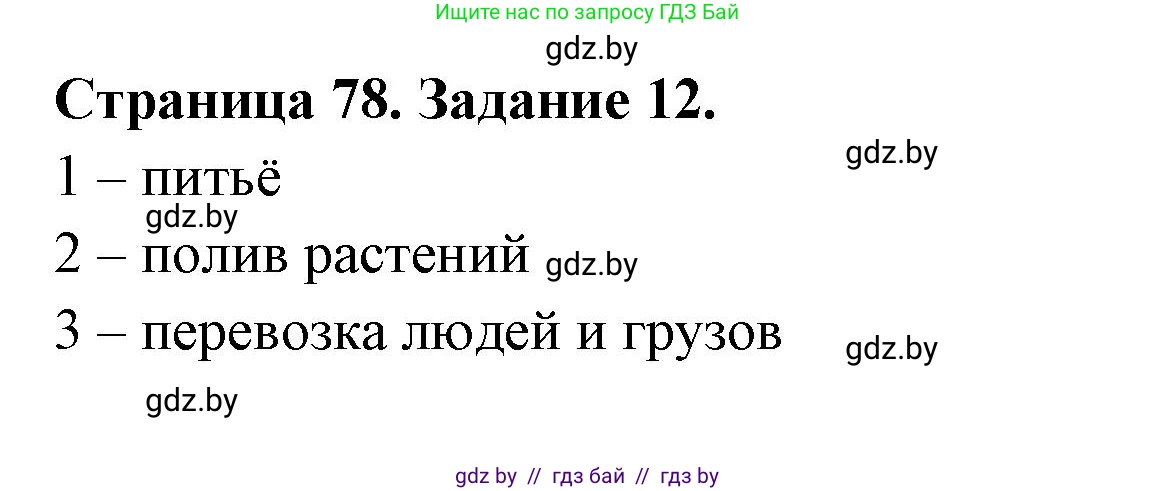 Человек и мир, 5 класс Практикум, авторы: Кольмакова Елена Генадьевна, Сарычева Ольга Владимировна, издательство Аверсэв, Минск, 2022, голубого цвета, страница 78, номер 12, Решение