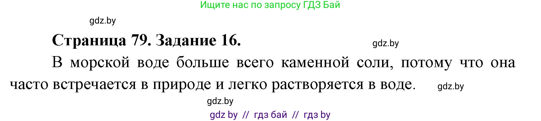 Человек и мир, 5 класс Практикум, авторы: Кольмакова Елена Генадьевна, Сарычева Ольга Владимировна, издательство Аверсэв, Минск, 2022, голубого цвета, страница 79, номер 16, Решение