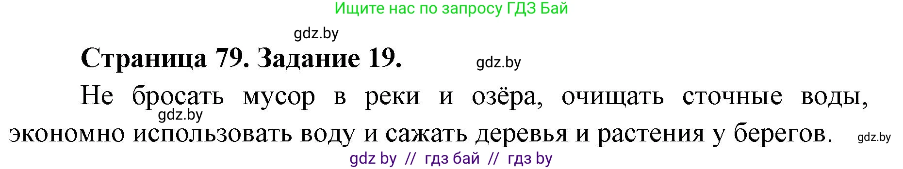 Человек и мир, 5 класс Практикум, авторы: Кольмакова Елена Генадьевна, Сарычева Ольга Владимировна, издательство Аверсэв, Минск, 2022, голубого цвета, страница 79, номер 19, Решение