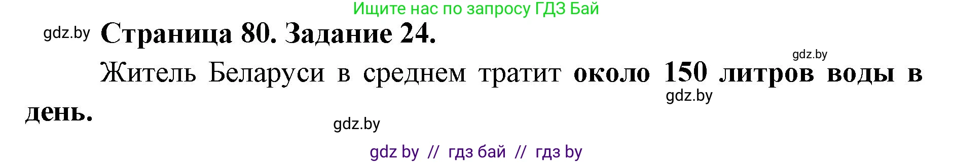 Человек и мир, 5 класс Практикум, авторы: Кольмакова Елена Генадьевна, Сарычева Ольга Владимировна, издательство Аверсэв, Минск, 2022, голубого цвета, страница 80, номер 24, Решение