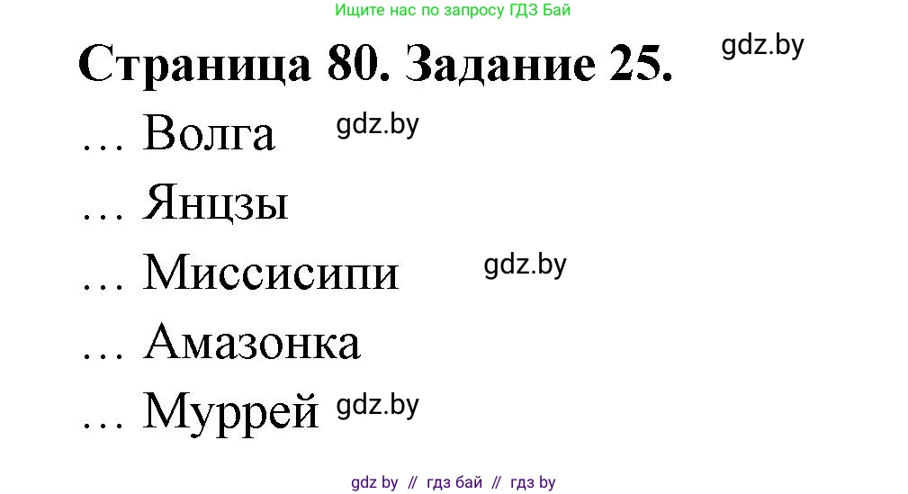 Человек и мир, 5 класс Практикум, авторы: Кольмакова Елена Генадьевна, Сарычева Ольга Владимировна, издательство Аверсэв, Минск, 2022, голубого цвета, страница 80, номер 25, Решение
