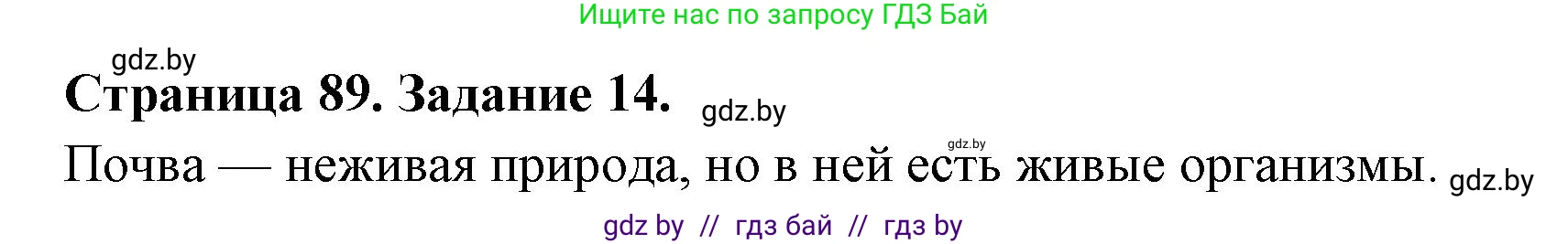 Человек и мир, 5 класс Практикум, авторы: Кольмакова Елена Генадьевна, Сарычева Ольга Владимировна, издательство Аверсэв, Минск, 2022, голубого цвета, страница 89, номер 14, Решение