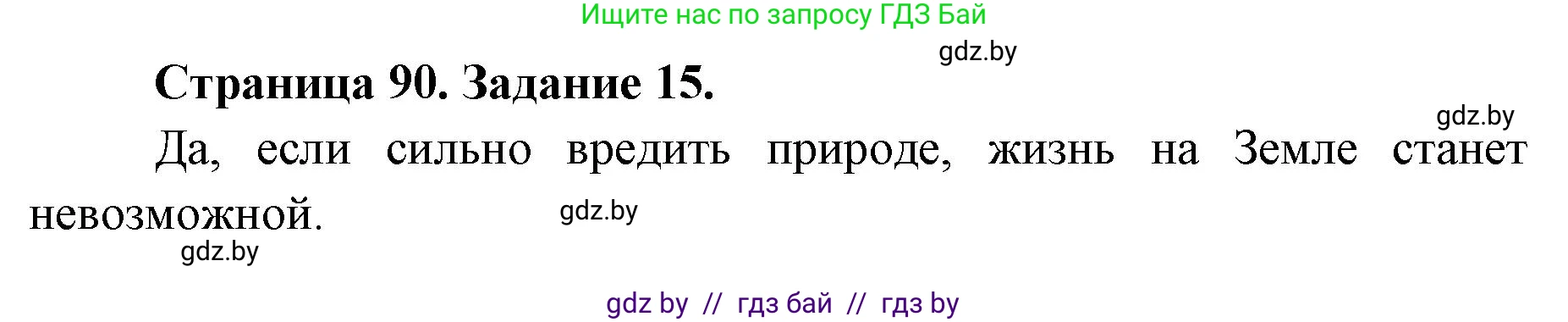 Человек и мир, 5 класс Практикум, авторы: Кольмакова Елена Генадьевна, Сарычева Ольга Владимировна, издательство Аверсэв, Минск, 2022, голубого цвета, страница 90, номер 15, Решение