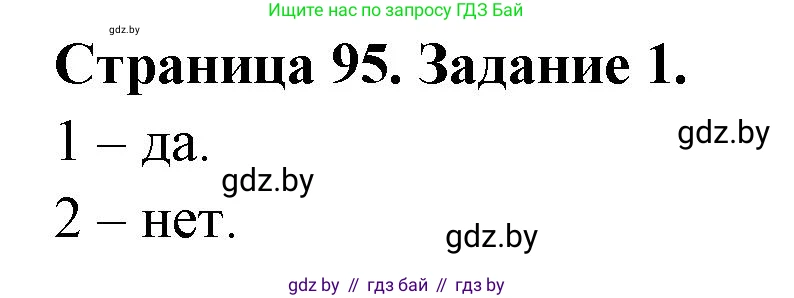 Человек и мир, 5 класс Практикум, авторы: Кольмакова Елена Генадьевна, Сарычева Ольга Владимировна, издательство Аверсэв, Минск, 2022, голубого цвета, страница 95, номер 1, Решение